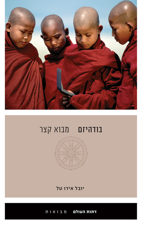 בודהיזם - מבוא קצר / יובל אידו טל