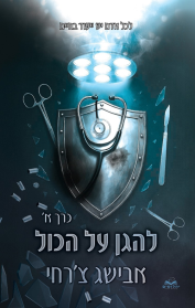 על הכול 8 - להגן על הכול - חלק א'