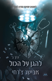 על הכול 9 - להגן על הכול - חלק ב'