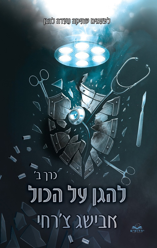 על הכול 9 - להגן על הכול - חלק ב'