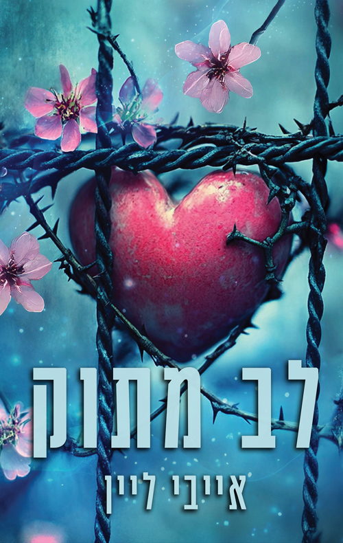 הלבבות של סוירס בנד 2 - לב מתוק