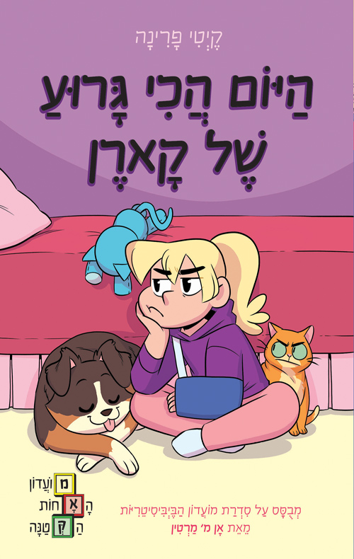 מועדון האחות הקטנה 3 - היום הכי גרוע של קארן