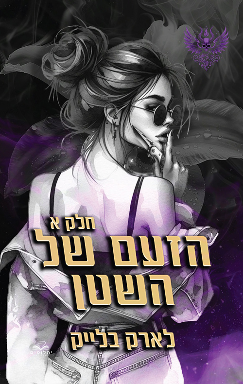 חטאי השטן 3 - הזעם של השטן - חלק א'
