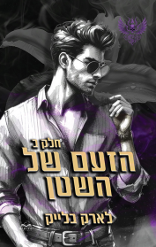 חטאי השטן 4 - הזעם של השטן - חלק ב'