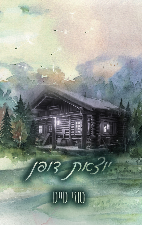 החולמות 3 - יוצאת דופן