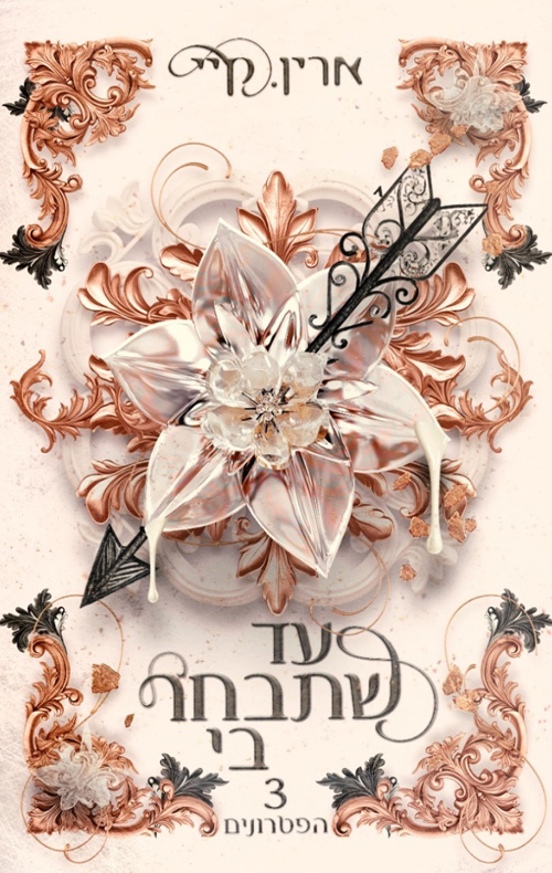 הפטרונים 3 - עד שתבחר בי