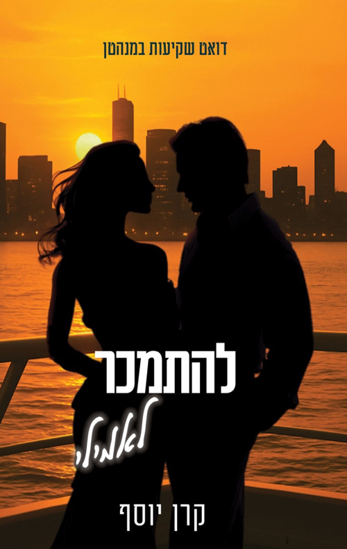 שקיעות במנהטן 2 - להתמכר לאמילי