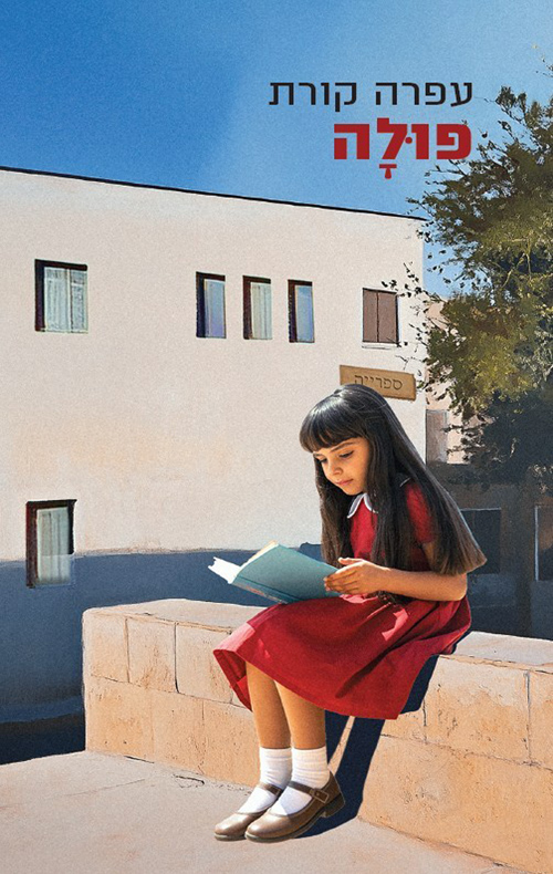 פולה / עפרה קורת 