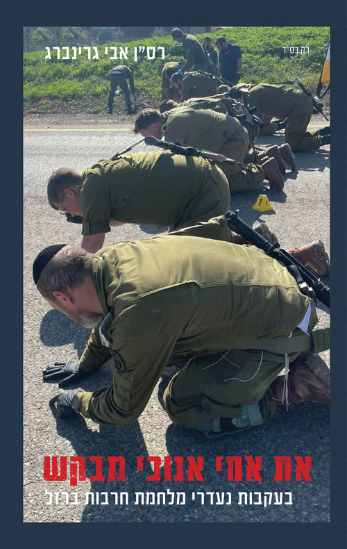 את אחי אנוכי מבקש