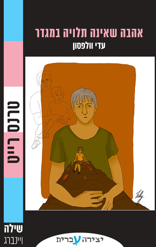 אהבה שאינה תלויה במגדר