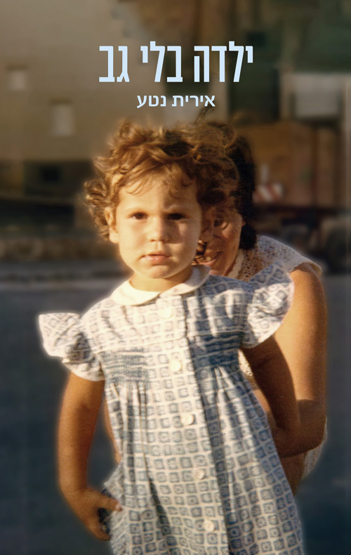 ילדה בלי גב