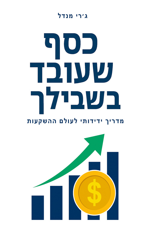 כסף שעובד בשבילך
