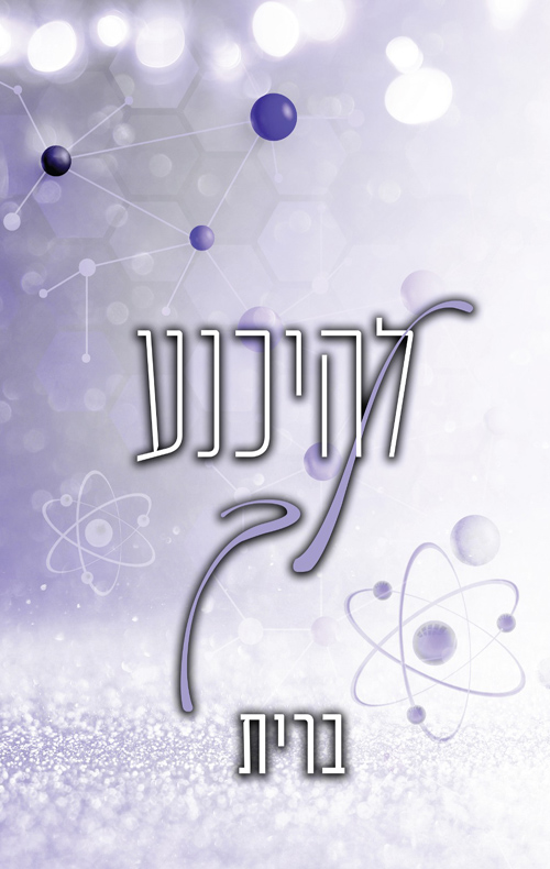 לבבות נשזרים 4 - להיכנע לך