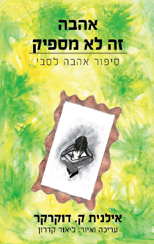 אהבה - זה לא מספיק