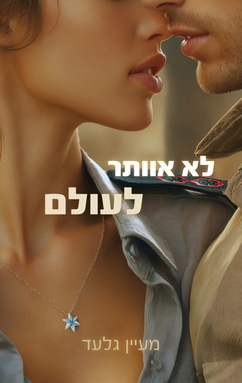 לא אוותר לעולם