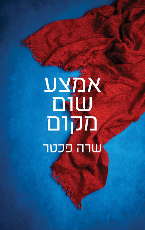 אמצע שום מקום