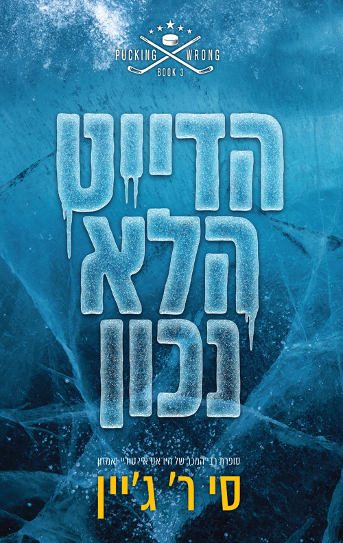 שורה של טעויות 3 - הדייט הלא נכון