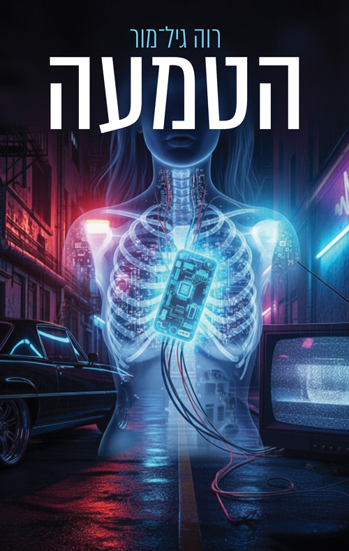 הטמעה / רוה גיל־מור