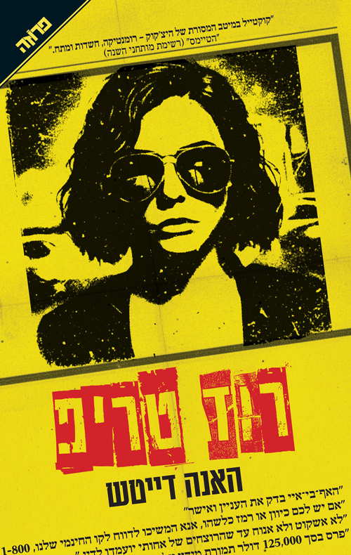 רוד טריפ / האנה דייטש