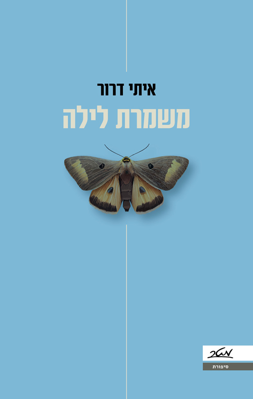 משמרת לילה