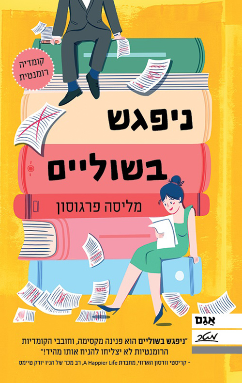 ניפגש בשוליים