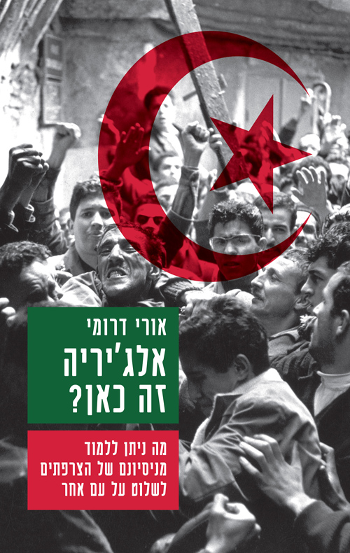 אלג'יריה זה כאן? / אורי דרומי