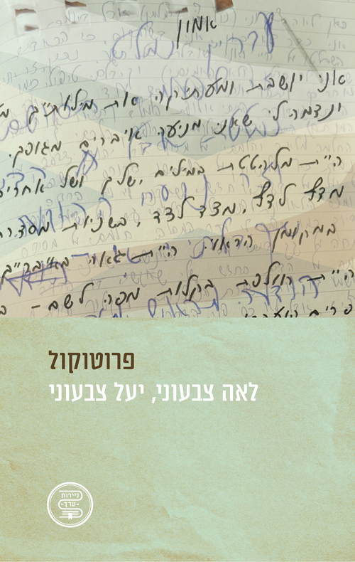 פרוטוקול / יעל צבעוני, לאה צבעוני 