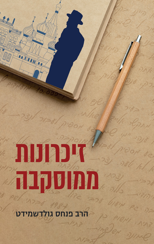 זיכרונות ממוסקבה / פנחס גולדשמידט