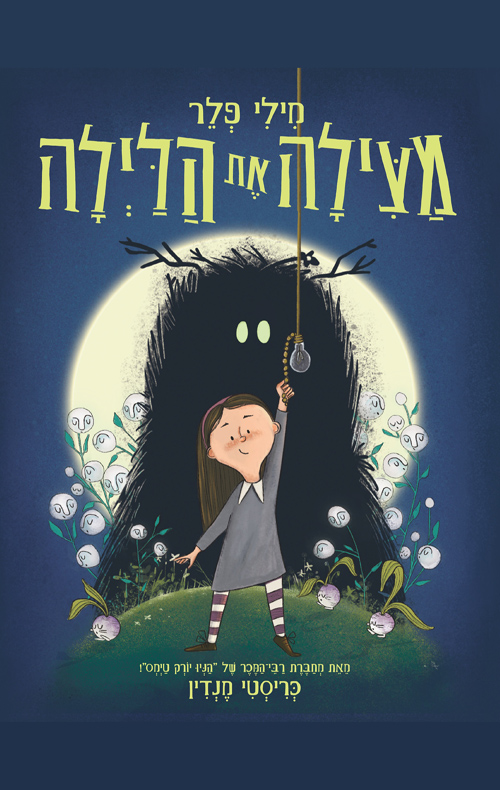 מילי פלר מצילה את הלילה