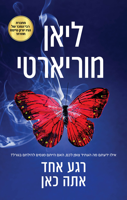 רגע אחד אתה כאן