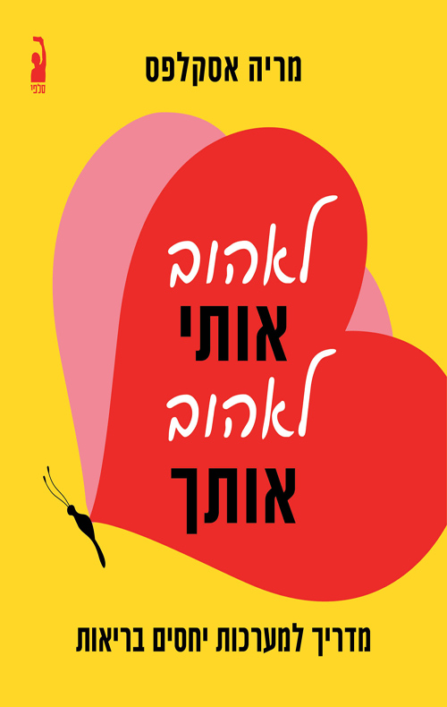 לאהוב אותי, לאהוב אותך