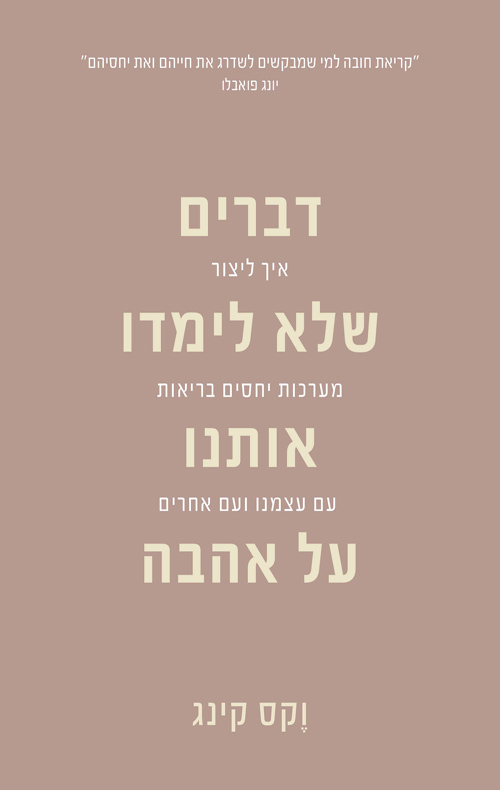 דברים שלא לימדו אותנו על אהבה