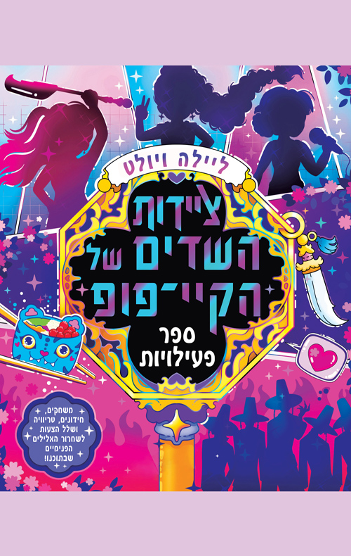 ציידות השדים של הקיי־פופ - חוברת פעילות