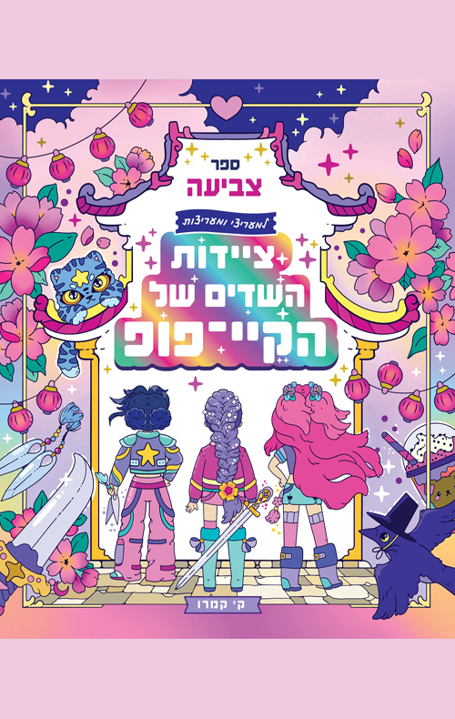 ציידות השדים של הקיי־פופ - ספר צביעה