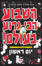 סדרת השבוע הכי גרוע בעולם!