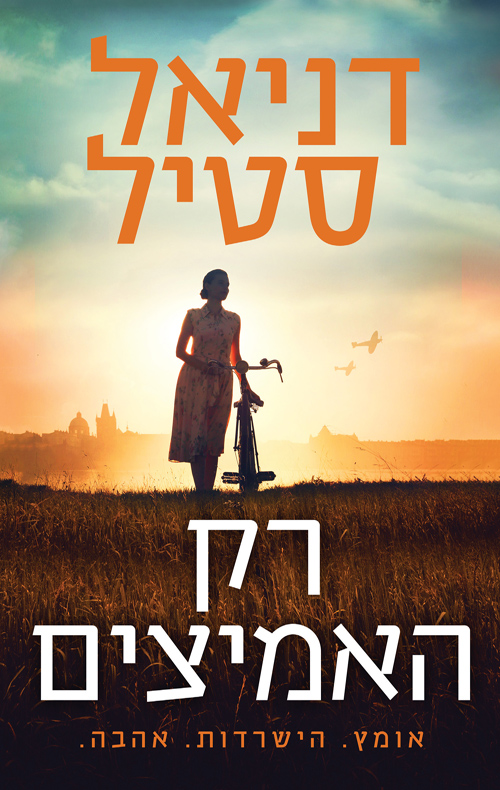 רק האמיצים / דניאל סטיל