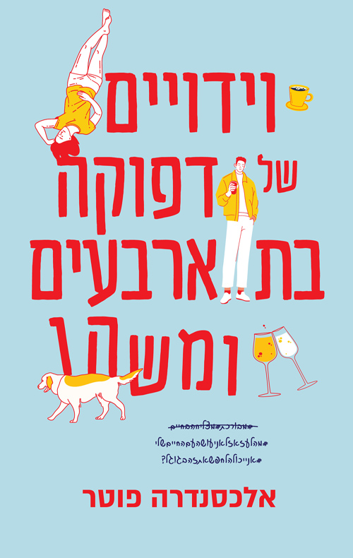 וידויים של דפוקה בת ארבעים ומשהו / אלכסנדרה פוטר