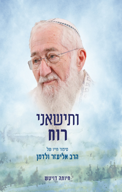 ותישאני רוח