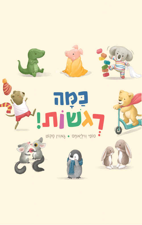 כמה רגשות!