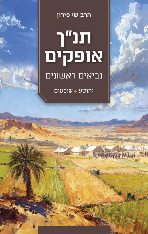 תנ“ך אופקים - יהושע, שופטים