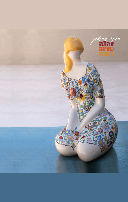 אהבה שאינה דוהה