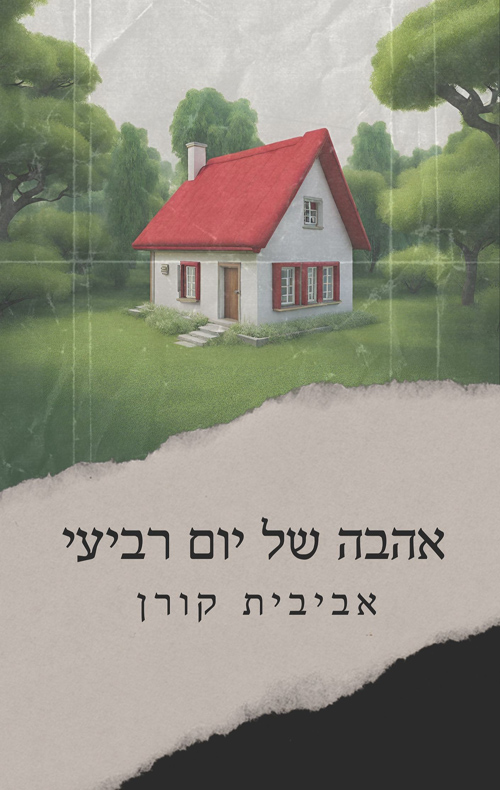 אהבה של יום רביעי