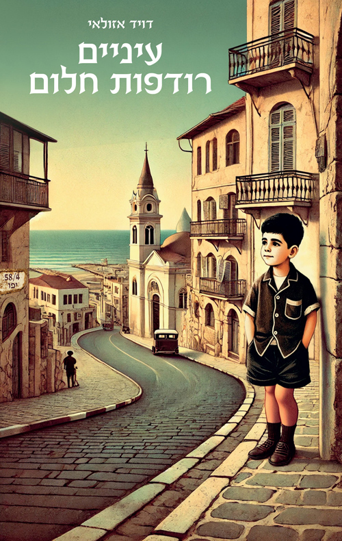 עיניים רודפות חלום