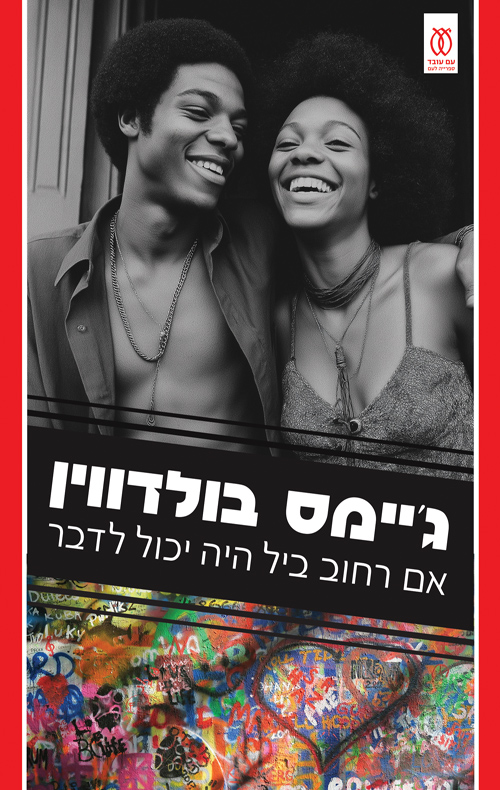 אם רחוב ביל היה יכול לדבר