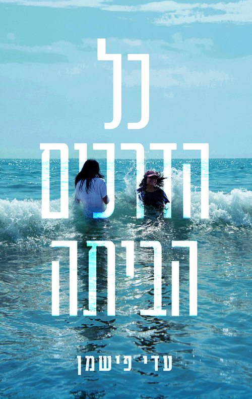 כל הדרכים הביתה / עדי פישמן