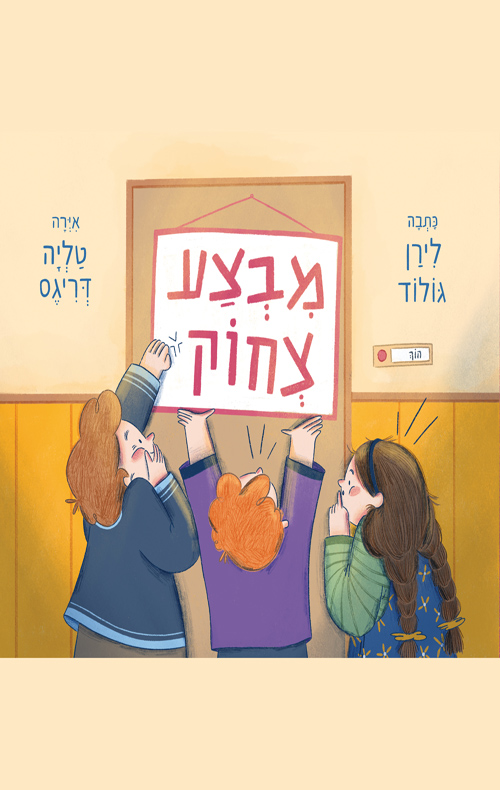 מבצע צחוק