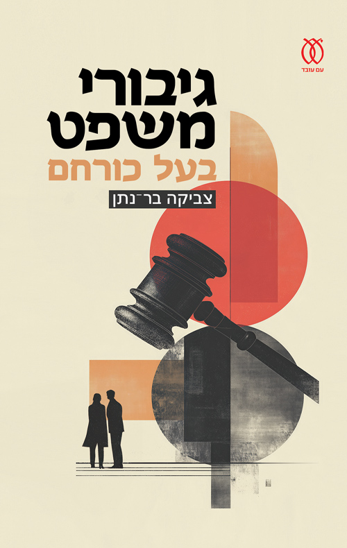 גיבורי משפט בעל כורחם / צביקה בר־נתן