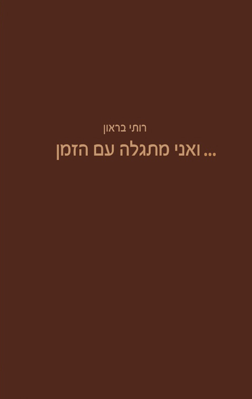 ואני מתגלה עם הזמן