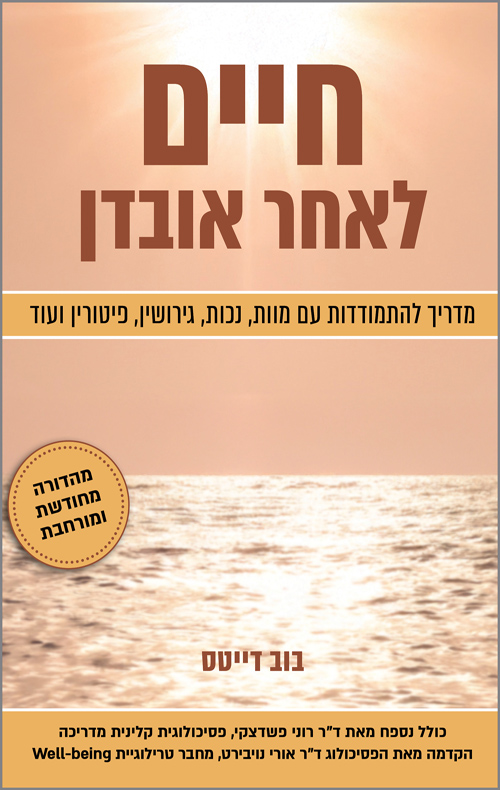 חיים לאחר אובדן