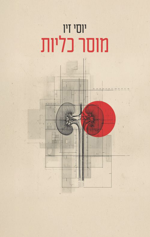 מוסר כליות